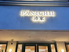 -沛家·西餐Brunch·直火料理