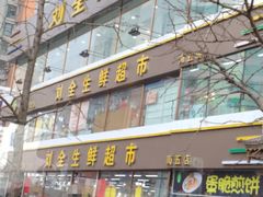 门面-刘全生鲜超市(南八马路店)