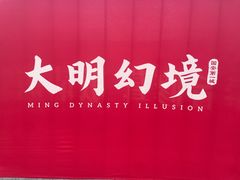 -大明幻境第一城
