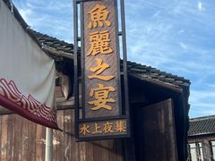 -乌镇西栅景区