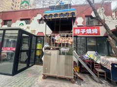-疆山别院·木垒羊·新疆菜烧烤(铁路局店)
