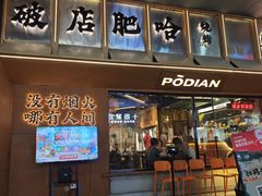 -破店肥哈·东北烧烤·夜宵(南山保利店)