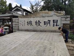 -云南民族村