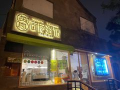 门面-苦尽酒馆·川菜(鼓楼店)
