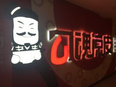 -勾魂凉皮(西二旗辉煌国际店)