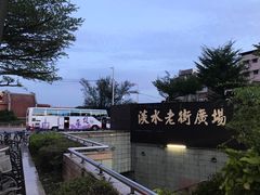 -淡水老街