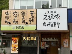 -虹梅食堂·爱蝦乃家