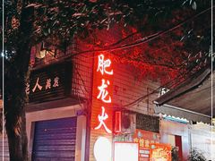 门面-肥龙火锅(南坪店)