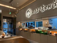 -西塔老太太泥炉烤肉(川沙百联店)