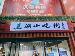 门面-星隆国际·芜湖小吃街