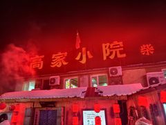 -高家小院铁锅炖大鹅(哈西高铁站店)