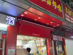 -春苗炸鸡
