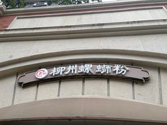门面-龍城柳州螺蛳粉(群星路店)