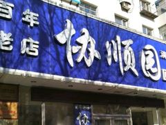 门面-协顺园回头馆(南顺城路店)