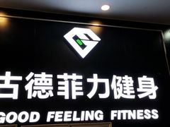 -古德菲力健身(广体店)