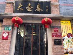 门面-大壶春生煎(四川中路店)