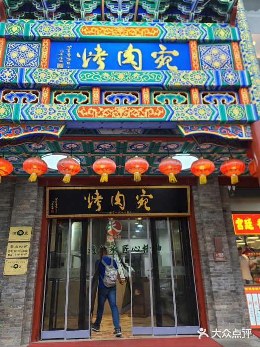 烤肉宛饭庄(北新桥店)图片