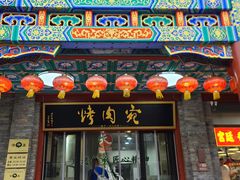 -烤肉宛饭庄(北新桥店)