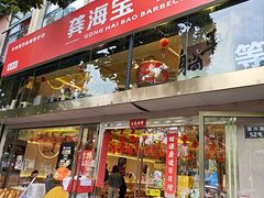 -龚海宝· 烧烤· 羊肉原切挂糊更好吃(庄市店)