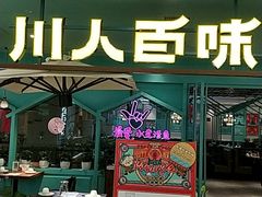 门面-川人百味(金安中央大街店)