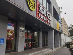 门面-永和大王(茉莉上新·军博店)