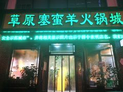 门面-草原塞蛮羊火锅城(港湾店)