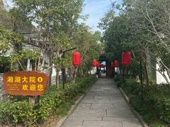 -湘湖大院(越王路店)