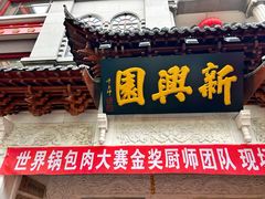 -新兴园饺子馆(河南街店)