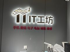 -IT工坊手机电脑维修回收(天山路店)