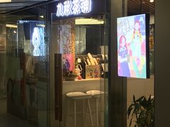 门面-九秋茶铺(三里屯店)