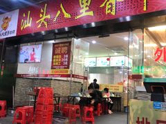 门面-汕头八里香牛肉店(人民南店)