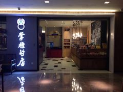 门面-掌柜的店·河南菜(新天地店)