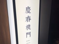 -庆春朴门(前滩太古里店)