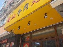 -全好食潮汕牛肉火锅(泗洲路店)