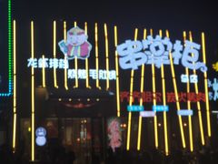 -串掌柜·炭火烤肉撸串专营店(盛世俪园店)