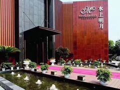 -水上明月·湖景餐厅