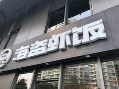 门面-海盗虾饭·剥好的小龙虾饭(SOHO尚都店)