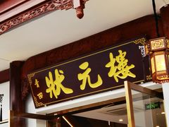 -状元楼(金溪路店)