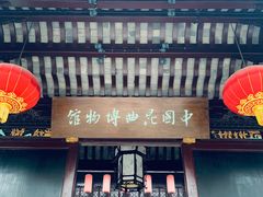 -中国昆曲博物馆