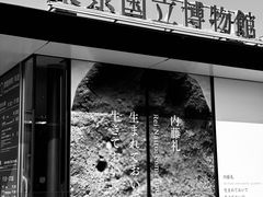 -东京国立博物馆