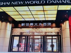 -新世界大丸百货