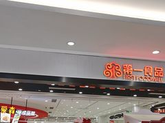-第一食品(中环百联店)