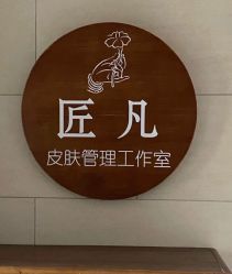 -匠凡皮肤管理工作室