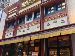 -敏珠拉姆藏餐·南京厨房(富春江东街店)