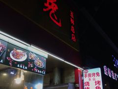 门面-老黄记手撕烤兔(玉林街店)