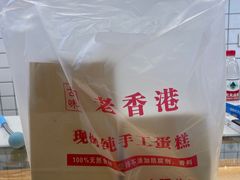-老香港蛋糕(梓桐苑店)