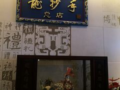 门面-龙抄手(春熙路总店)