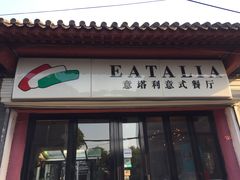 门面-EATALIA意塔利意式餐厅(鼓楼店)