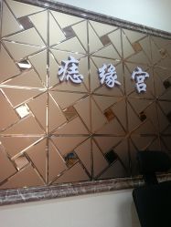-痣缘宫