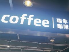 -瑞幸咖啡(洛阳正大广场店)